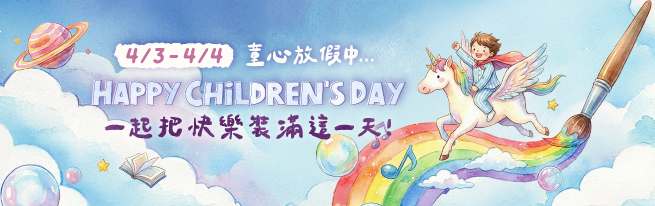 童心出發 快樂旅宿