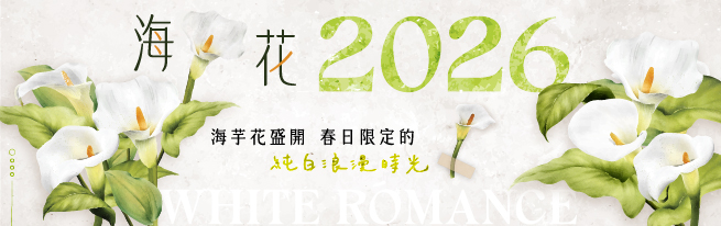 海芋盛開 春日漫遊