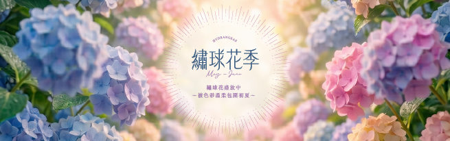 花影相伴 心宿悠然