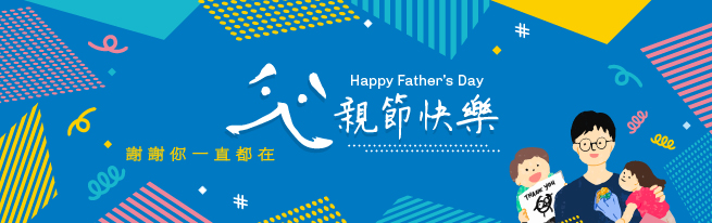 爸爸同行 幸福入住