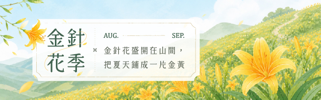 金黃花海 靜心留宿