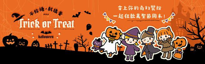 親子裝扮 歡樂滿宿