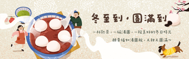 冬至團圓 一宿溫情