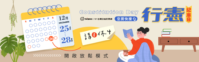 憲章之旅 自在啟程